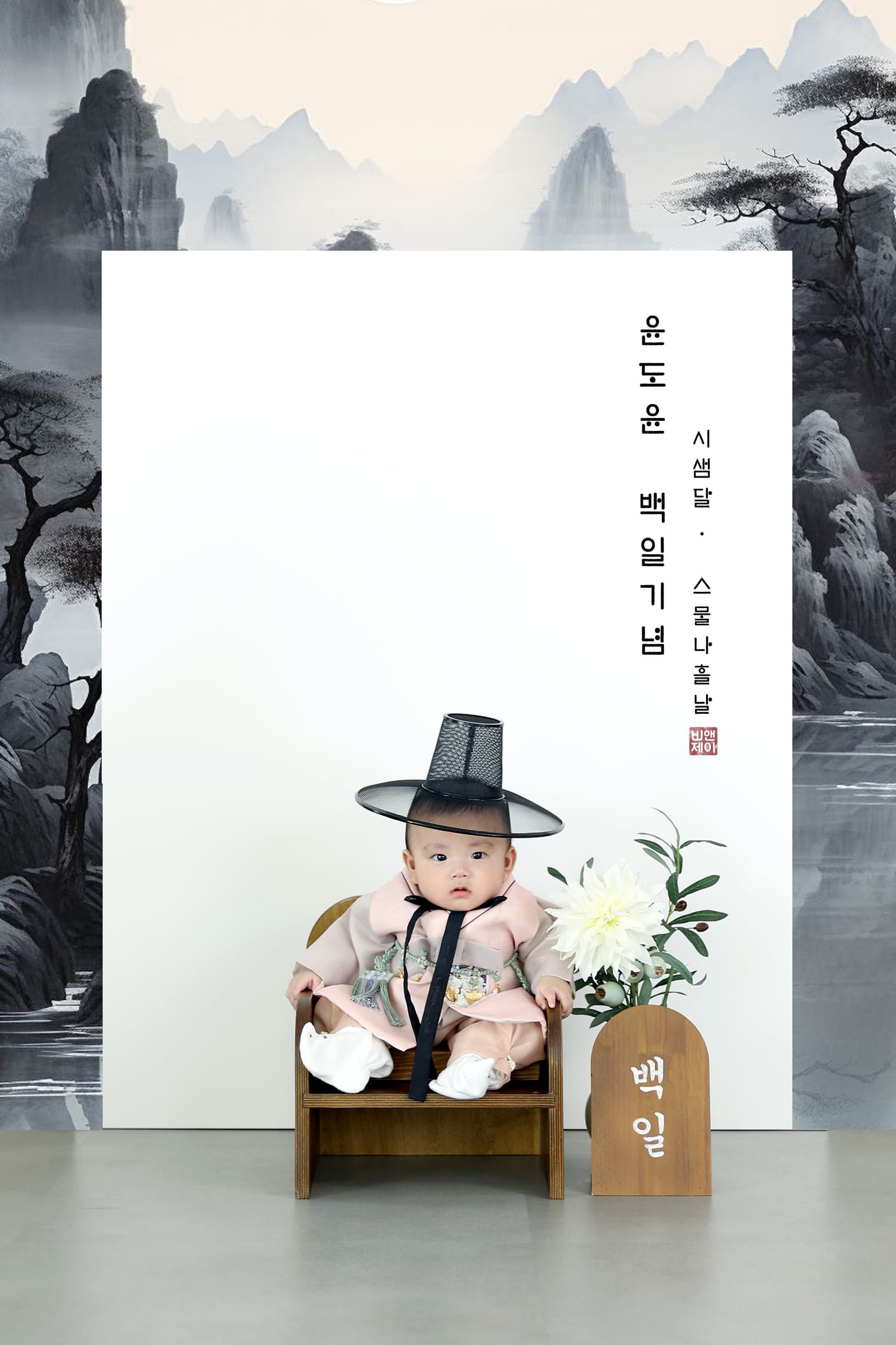백일상 촬영